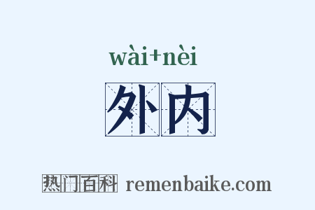外内是什么意思的图片